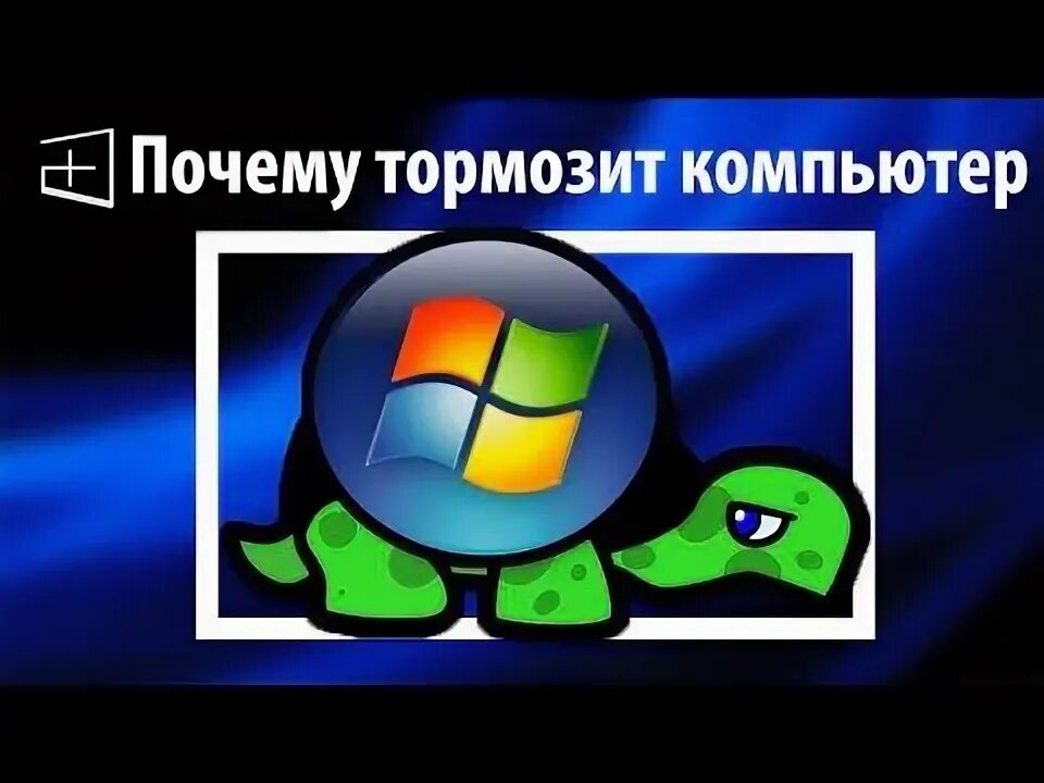 Почему тормозит авито. Тормозит компьютер. виндовс висла. windows глючит. windows завис gif.