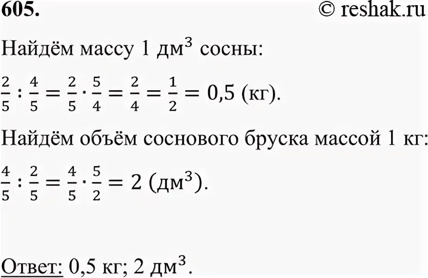 Упр 605 5 класс. Масса 4/5 дм3 сосны. Масса 4/5 дм3 сосны равна 2/5. Масса 4/5 дм3 сосны равна 2/5 кг какова масса 1 дм3. Масса 4.5 дм сосны равна 2.5 . Какова 1.