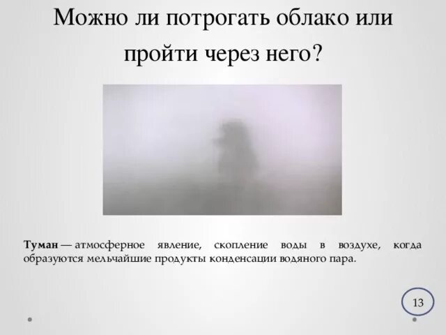 Можно лапать. Можно потрогать облака. Можно ли потрогать облака. Можно ли тронуть облака. Потрогать облако.