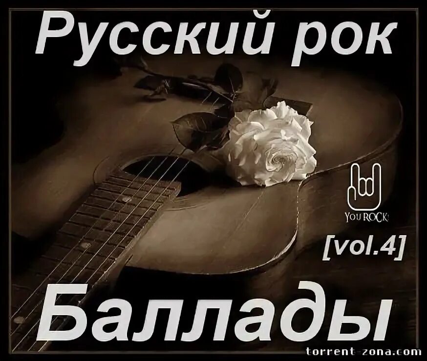 Самые лучшие баллады. Сборник баллад. Баллада определение. Сборник баллад. Рок баллады.