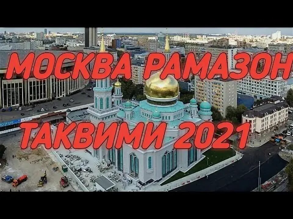 Рамазон Москва. Таквими Рамазон 2021 Москва. Руза Рамазон Taqvimi 2021. Рамазон 2021 Рамазан в Москве.