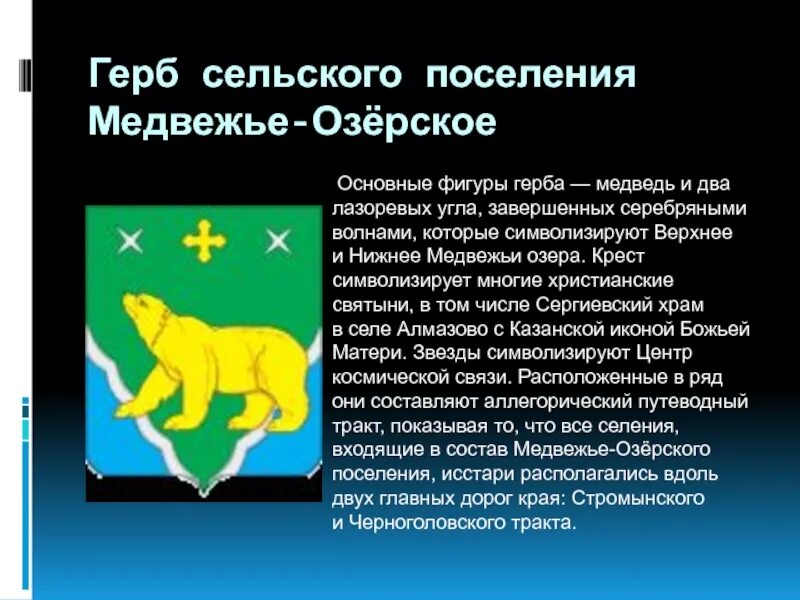 Сельское поселение Медвежье-Озерское. Герб сельского поселения. Герб сельского поселения Медвежье-озёрское. Герб Медвежьих озер. Почему на гербе медведь