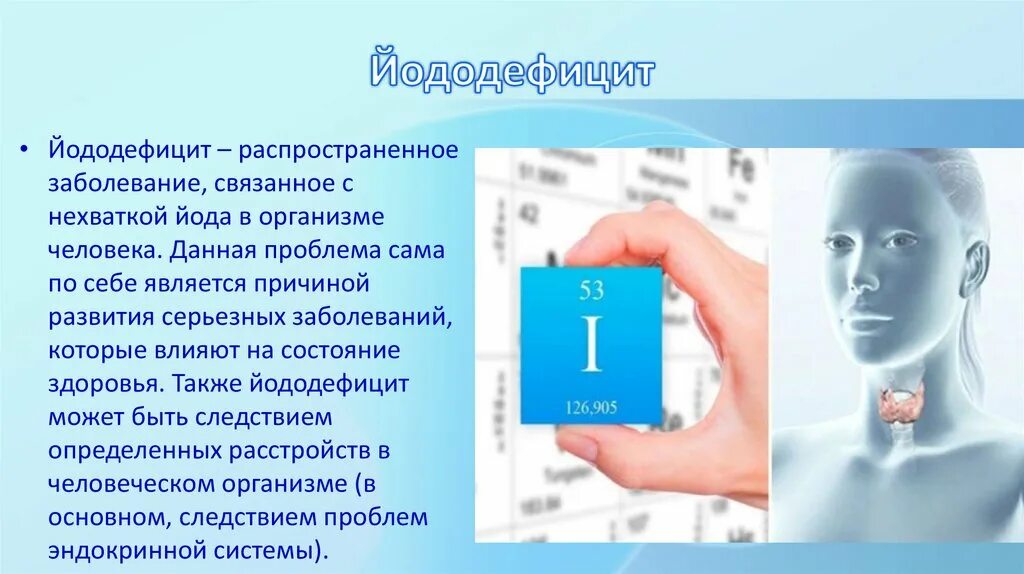 Недостаток йода заболевание. Йододефицит симптомы. Недостаток йода. Дефицит йода у детей.