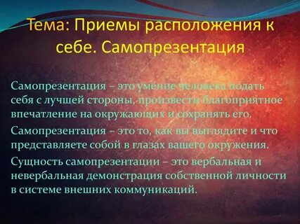 Приемы расположения собеседника