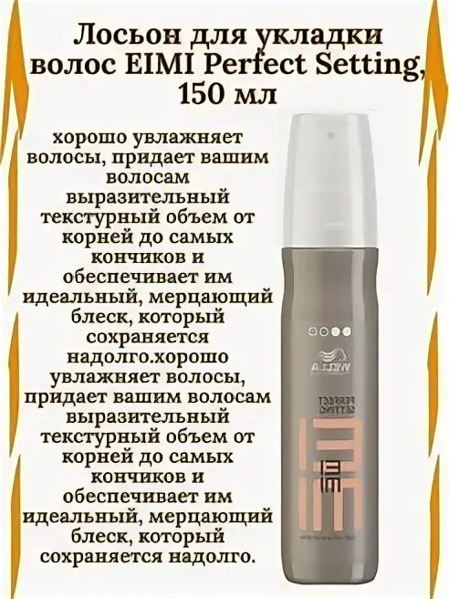 Perfect setting. Wella professionals лосьон для укладки. wella styling eimi лосьон для укладки perfect setting 150мл. лосьон для укладки perfect setting 150 мл. велла спрей для укладки феном.