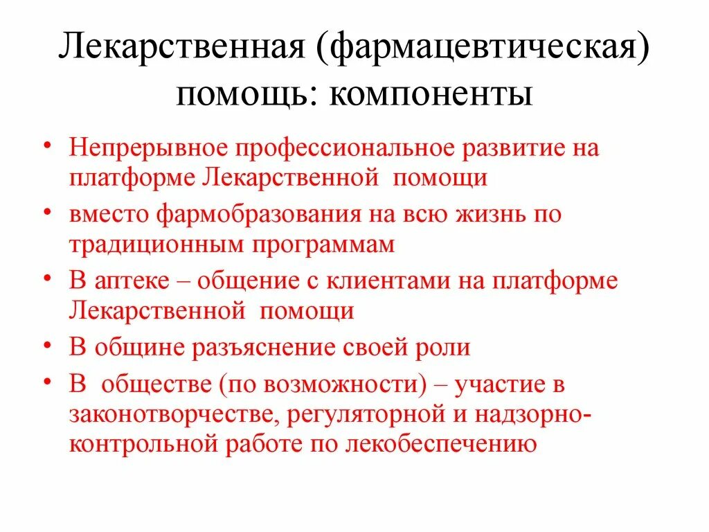 Условия оказания лекарственной помощи. Основы лекарственной помощи. Концепция фармацевтической помощи. Виды лекарственной помощи. Понятие лекарственной помощи.