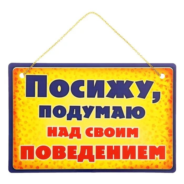 Подумай о своем поведении
