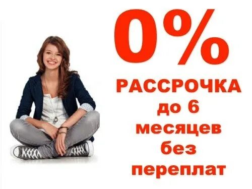 Рассрочка на валберис 2024. Рассрочка. Рассрочка на 6 месяцев. Рассрочка без переплат. Рассрочка 006.