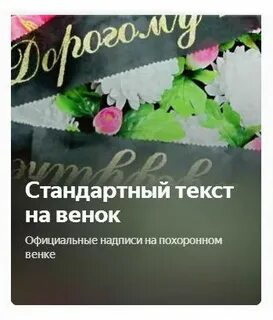Текст на венок
