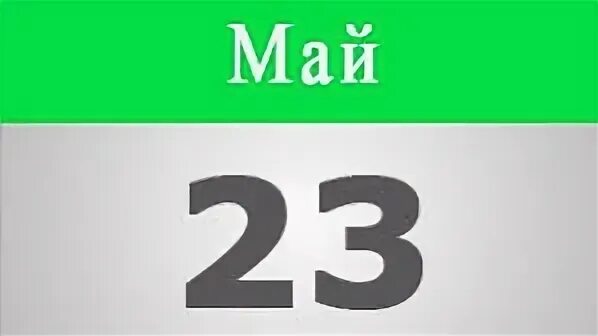 5 мая 23 года. Двадцать третий. Двадцать третье ноября. Скидка 25 процентов картинки.