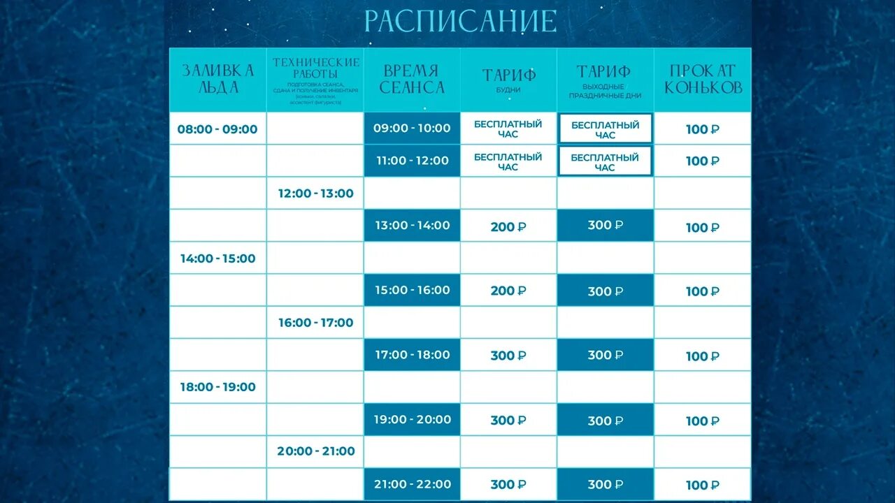 Расписание катков казань 2024. Расписание катка. Каток расписание. Расписание катков. Расписание катка у звездного.