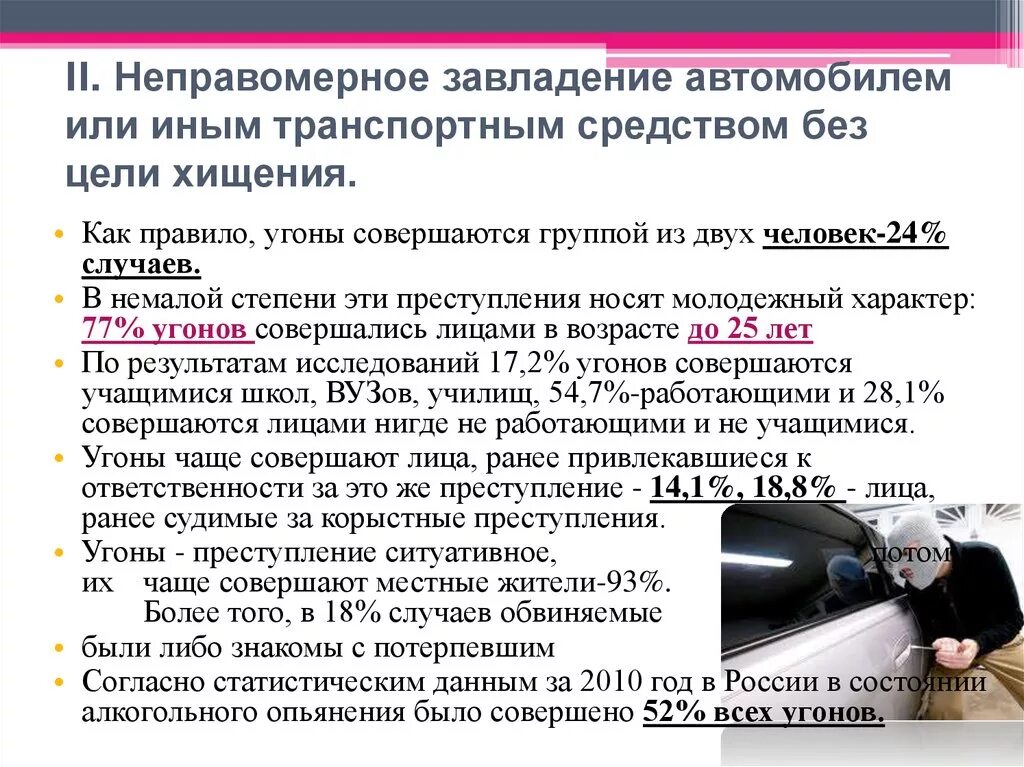 Угон транспортного средства статья. Угон автомобиля статья УК. Какая статья за угон автомобиля. Угон автомобиля без цели хищения. Угон автомобиля статья 166 ук