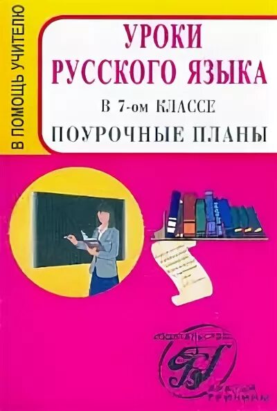 Уроки русского языка в 7 классе розовая книжка. Уроки русского языка в 7 классе Богданова. Уроки русского языка в 7 классе книга для учителя. Русский язык 7 класс Богданова книга для учителя. Уроки богдановой 7 класс