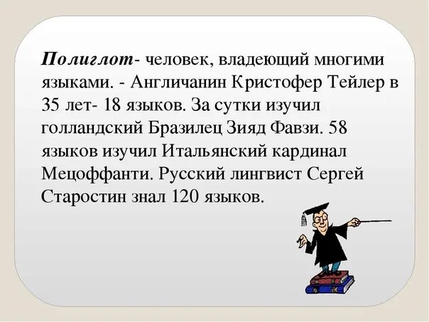 Человек знающий несколько языков. Человек владеющий несколькими иностранными языками. Человек владеющий многими языками. Люди которые знают языки. На сколько я знаю английский