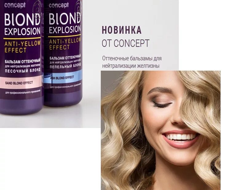 Blond explosion бальзам пепельный блонд. Песочный блонд оттеночный бальзам Concept оттенок. Оттеночный бальзам эффект песочный блонд 300 мл Concept. Concept blond explosion Anti-Yellow Effect песочный блонд. Оттеночный бальзам карамельный отзывы