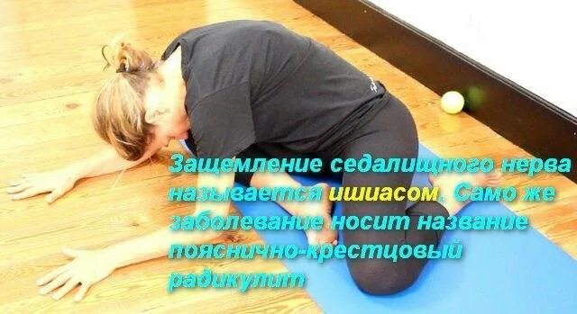 Упражнение для седалищного нерва в пояснице. Лечебная гимнастика при защемлении седалищного. лечебная зарядка для седалищного нерва. упражнения при защемлении седалищного нерва. лфк для седалищного нерва.
