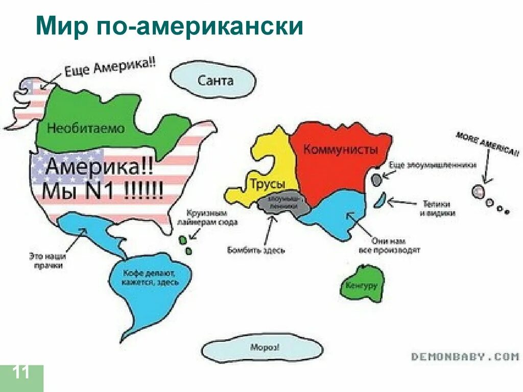 Сша на карте мира. Мир глазами сша. Сша захватили мир. Карта мира сша глазами американцев. Американская карта мира глазами американцев.
