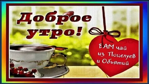 Доброе утро полин