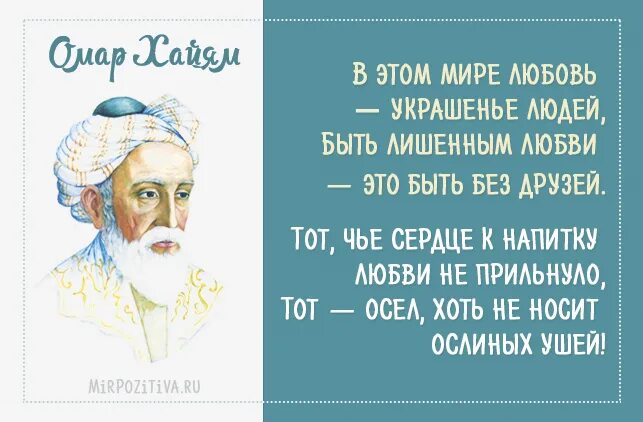 Омар хайям короткие стихи. Омар Хайям о любви. Стихи от Омар Хайям про любовь. Омар Хайям стихи о любви. Омар Хайям цитаты о любви.