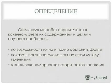 Смысловая точность объективность изложения какой стиль