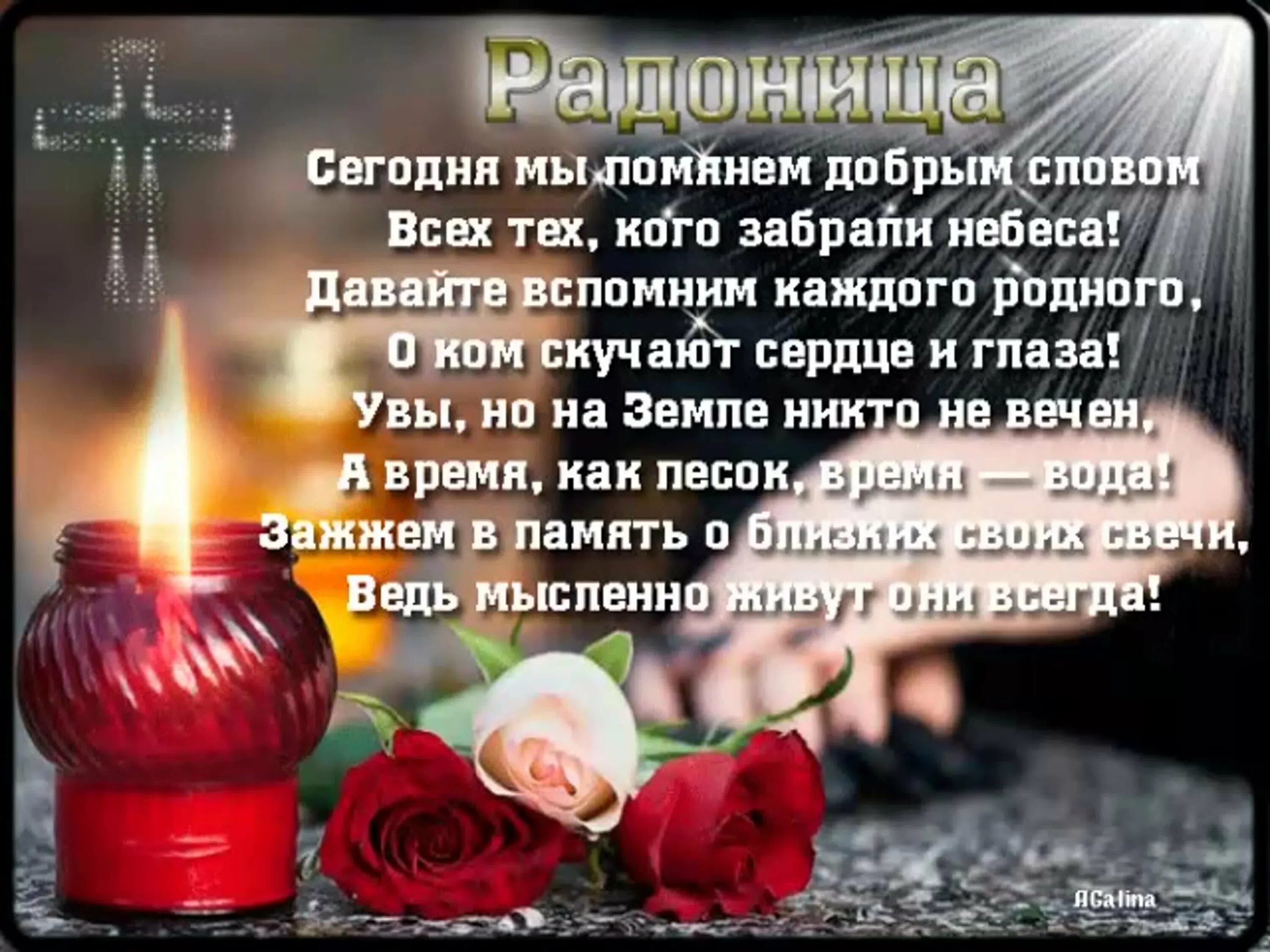 Слова на поминки 40. День памяти открытки. Память о близких. Память об усопшем. Вечная память усопшим родным и близким.