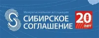 Сибирское соглашение сайт