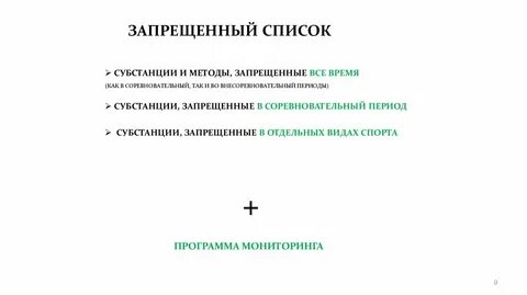 К субстанциям запрещенным все время относятся