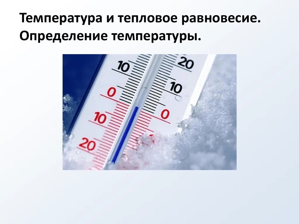 Определение температуры теплового равновесия. Температура и тепловое равновесие. -Температура тепловое равновесие. Измерение температуры.. Определение температуры и теплового равновесия. Температура и тепловое равновесие. Определение температуры.