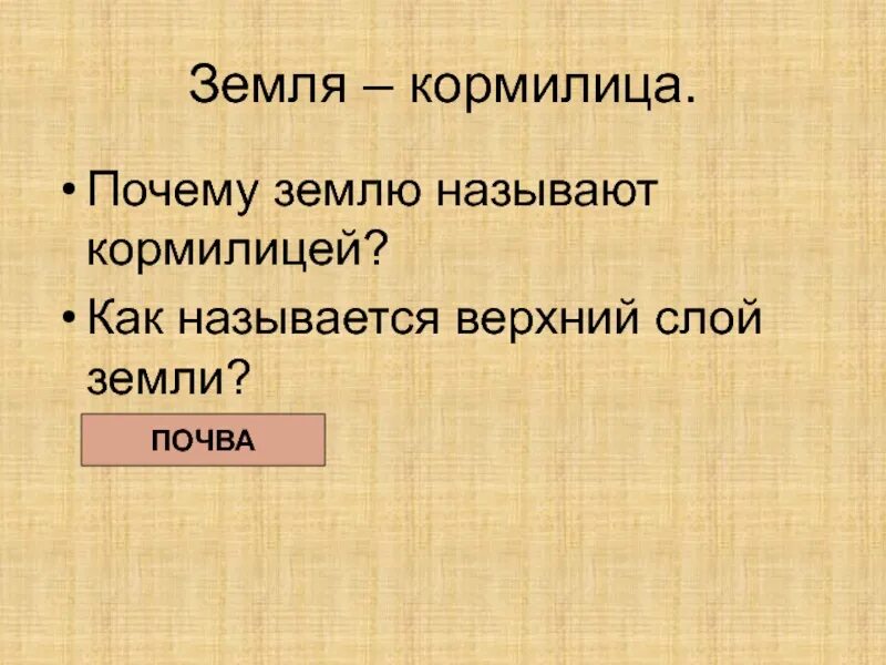 Сообщение на тему земля кормилица 4 класс. Земля кормилица. земля кормилица презентация. земля кормилица окружающий. презентация по окружающему миру 4 класс земля кормилица.