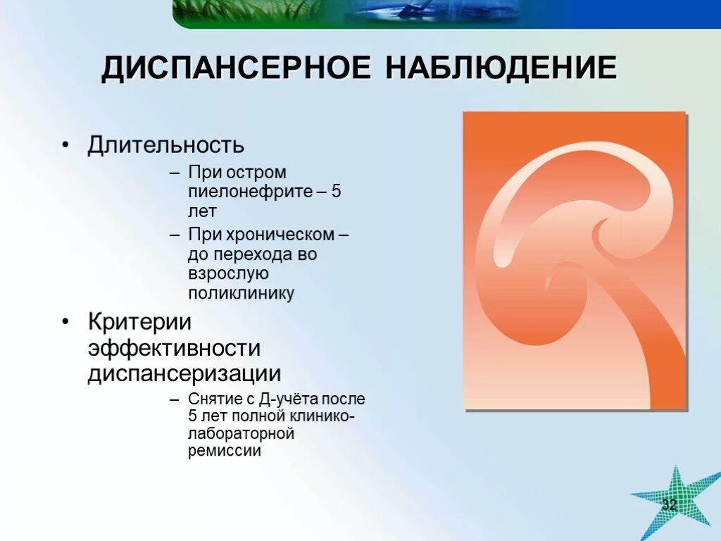 Острый пиелонефрит диспансерное. Диспансерное наблюдение при хроническом пиелонефрите у детей. Диспансерное наблюдение при остром пиелонефрите. Схема диспансеризации при хроническом пиелонефрите. Острый пиелонефрит у детей диспансерное наблюдение.