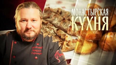 Монастырская кухня скумбрия в ржаном тесте