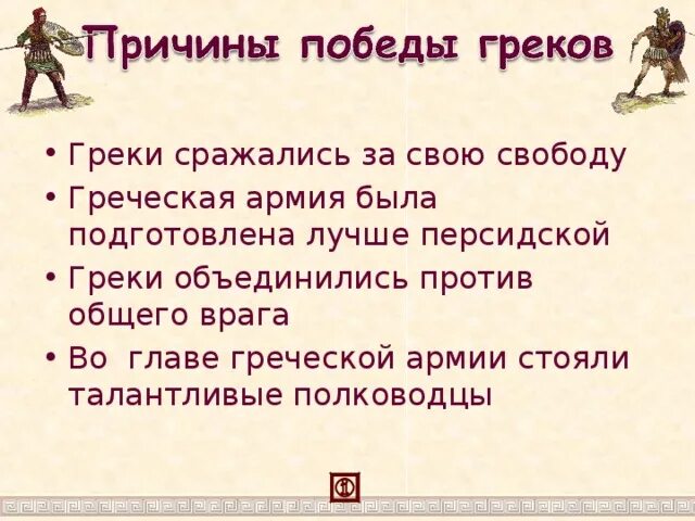 Объясните почему победу. Причины Победы греков в марафонской битве. Причины Победы в марафонской битве греки. Предпосылки марафонской битвы. Причины Победы над персами в марафонской битве.