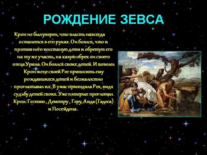 Какую нимфу обессмертил зевс. Мифы древней греции рождение зевса. кронос и зевс рождение. мифы древней греции рождение зевса картинки. миф рождение зевса живопись.