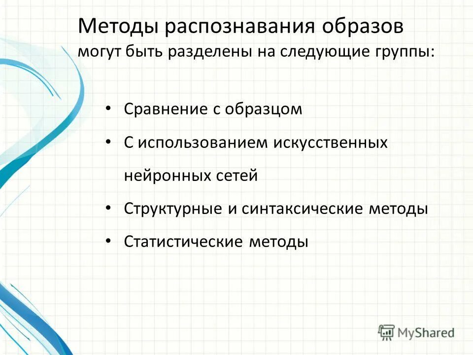 Методы распознавания