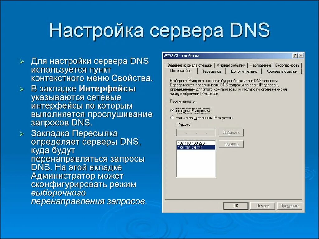 После настройки сервера. Настройка ДНС сервера. Параметры ДНС сервера. Настройка DNS сервера. Установка сервера ДНС.