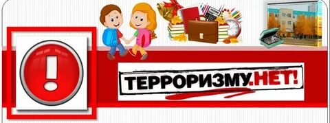 Картинки по антитеррору для детей