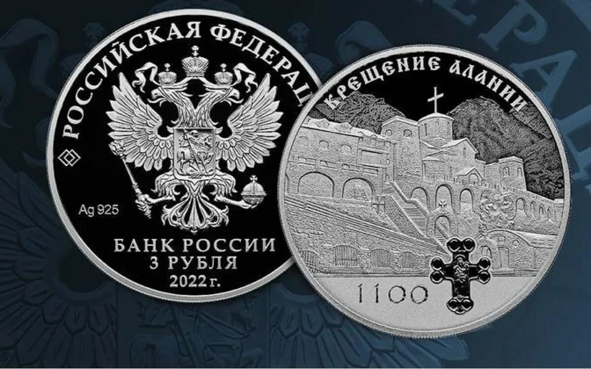 Цб рф серебро. 1100-Летие крещения Алании монета. Монета 3 рубля 1100 летие крещения Алании. 1100 Летия крещения Алании. Серебряная монета крещение Алании 3 рубля.