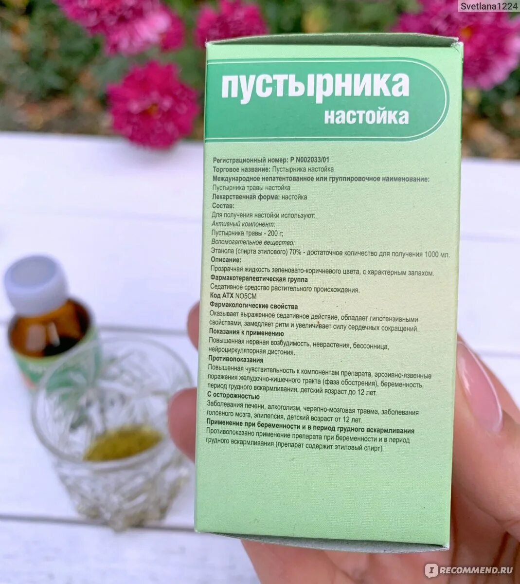 Через сколько действует настойка пустырника. Настойка пустырника гиппократ. настой травы пустырника. пустырника экстракт от кашля. пустырник настойка мнн.