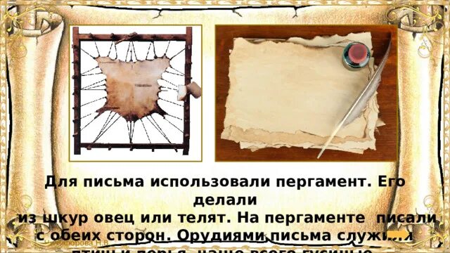 Как использовать пергамент. Письмо на пергаменте в древней руси. пергамент это в древней руси. пергамент из чего делали в древности на руси. какое орудие письма использовали для записей на пергаменте.