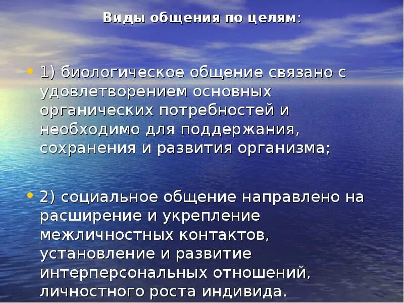 Биологическое общение пример. По целям биологическое. общение. биологическая цель общения. виды общения по целям биологическое и социальное. по целям биологическое общение социальное общение.