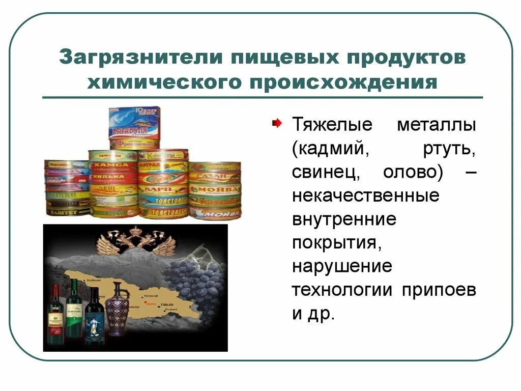 Металлы пищевой промышленности. Загрязнители пищевых продуктов. Химическое загрязнение пищевых продуктов. Источники загрязнения пищевых продуктов. Загрязнители пищи химического происхождения.