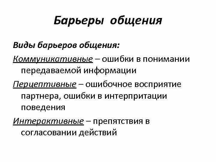 Какие существуют виды барьеров общения?. Барьеры общения в психологии. Виды барьеров общения в психологии. Основные психологические барьеры. Виды барьеров в психологии