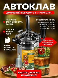 Автоклав стерилизатор домашний погребок