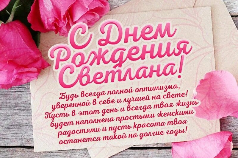 Поздравление с днем рождения свете своими словами