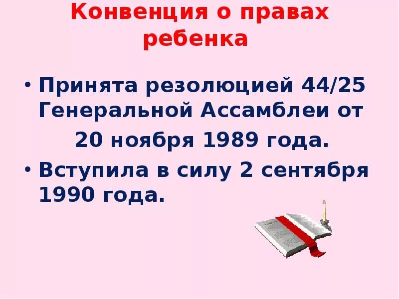 Конвенция о правах ребенка принята. Конвенция о правах ребенка 1989 года. Конвенция о правах ребёнка в России книга. Конвенция о правах ребенка вступила в силу в России в каком году.