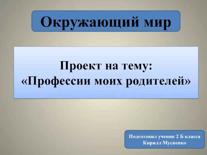 Окружающий мир 3 класс профессия родителей. Проект профессии. Проект профессии моих РО. Проект профессии моих родителей. Проект профессии 2 класс окружающий.