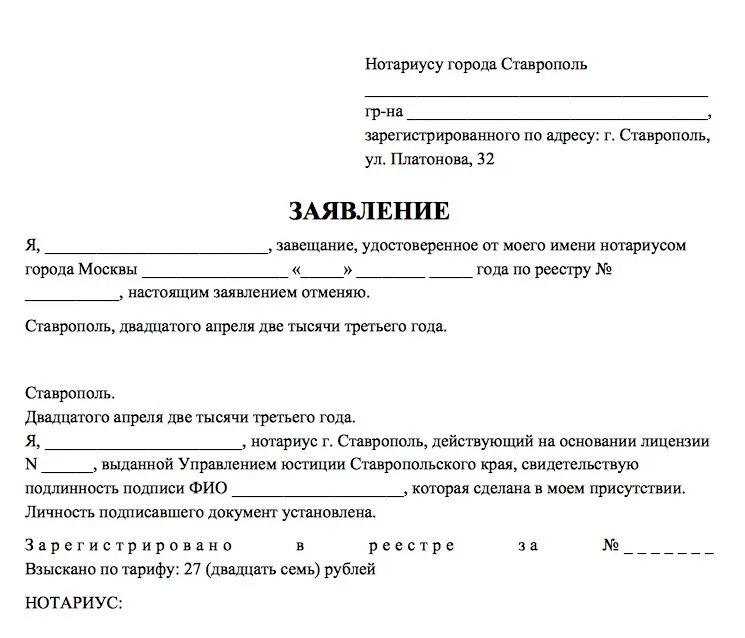 Заявление об отмене завещания. Заявление на завещание. Заявление об отмене завещания образец. Образец заявления об аннулировании завещания.