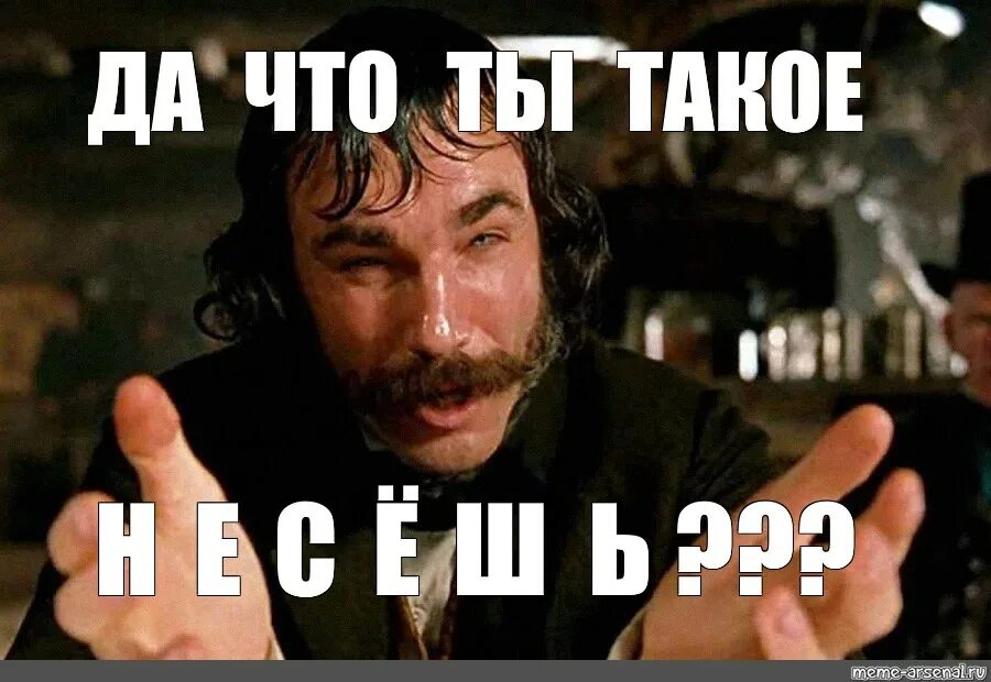 Что ты черт побери такое несешь. Что ты черт побери такое несешь