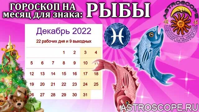 Гороскоп декабря 2025. Гороскоп рыбы на декабрь 2025. гороскоп на декабрь 2025. гороскоп рыбы на 2025. гороскоп калейдоскоп рыбы.