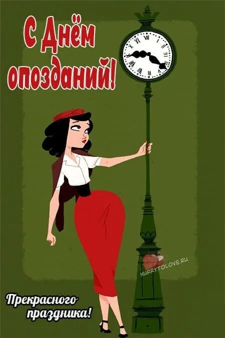 День опоздать